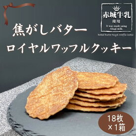 赤城牛乳 焦がしバターロイヤルワッフルクッキー　18枚入×1箱【群馬土産】つるまい本舗　手土産　ギフト　お返し　個包装　配りやすい　おすそ分け　洋菓子