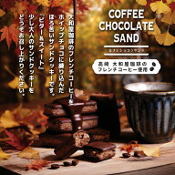 大和屋珈琲カフェショコラサンド　オリジナル紙袋付　【群馬土産】つるまい本舗　手土産　ギフト　お返し…