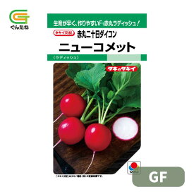 最安値挑戦中 タキイ ニューコメット GF 廿日大根 ハツカダイコン はつかだいこん 赤丸二十日ダイコン 種子 種 たね タネ 野菜種 野菜 家庭菜園
