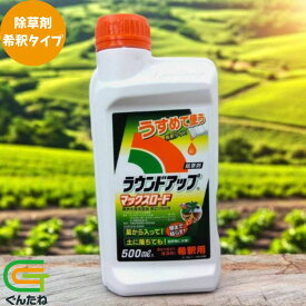 【10%オフ】 日産化学 ラウンドアップマックスロード 500ml 1L 5.5L 希釈用 除草剤 一年生雑草 多年生雑草 スギナ 農薬 園芸 ガーデニング 送料無料