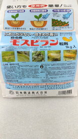 日本曹達 モスピラン粒剤 1kg 粒剤 害虫対策 殺虫剤 農薬 園芸 ガーデニング 送料無料