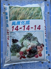 最安値挑戦中 高度化成14-14-14 オール14 20kg 化成肥料 肥料 野菜 家庭菜園 園芸 ガーデニング 送料無料