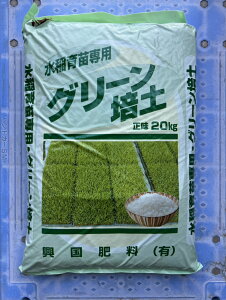 最安値挑戦中 興国肥料 グリーン培土 20kg 水稲育苗 水稲用 培土 家庭菜園 園芸 ガーデニング 送料無料