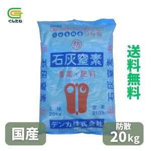 最安値挑戦中 デンカ 防散 石灰窒素 国産 20kg 肥料 農薬 土壌消毒家庭菜園 園芸 ジャンボタニシ スクミリンゴガイ 駆除 ガーデニング 送料無料