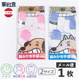 歯みがき 手袋 ペット用 1枚入 全2種 犬の歯槽膿漏 虫歯対策 口腔ケア 日本製 犬用 猫用 メール便