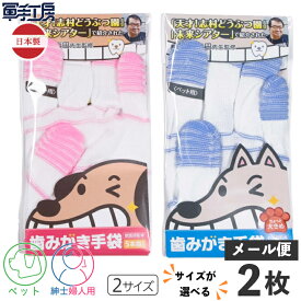 ★サイズが選べる2枚セット商品★《 獣医師 監修 》【 ペット用 歯みがき 手袋 】［1枚入 (片手)］＋［1枚入 (片手)］犬 歯槽膿漏 虫歯対策 口腔ケア 犬用 猫用 《手袋型なので、誤飲の心配がなく安心》《繰り返し洗って使える》メール便【 日本製 】【2サイズ】