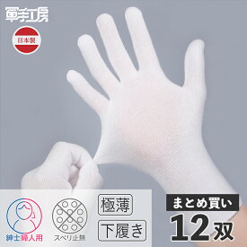 【 手袋の下着 】［ 12双組 （ 24枚入 ）］ インナー手袋 ／ ゴム手袋 ビニール手袋 革手袋 の 下履き手袋 《 歯科医 歯科衛生士 看護師 介護職 食品 飲食業 》 ／ 手荒れ 予防 あかぎれ アトピー ハンドケア 保湿 ／ 綿素材 《 通気性抜群 》【 日本製 】