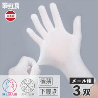 【 手袋の下着 】［ 3双組 （ 6枚入 ）］ インナー手袋 ／ ゴム手袋 ビニール手袋 革手袋 の 下履き手袋 …