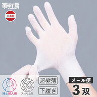 【 手袋のストッキング 】［ 3双組 （ 6枚入 ）］ 極薄 インナー手袋 ／ ゴム手袋 ビニール手袋 革手袋 …
