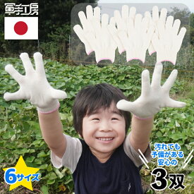 ＼楽天1位／［ 子供 軍手 3双組 6枚 ］【 日本製 高品質 】 綿フィット軍手 ／ 幼児 幼稚園生 小学生 子ども キッズ 女性 ［選べる6サイズ］アイボリー色 薄手 《 汚れても予備がある、安心の3双入り 》 ／ 芋掘り キャンプ DIY 防災 清掃 入学準備 【 綿 素材】