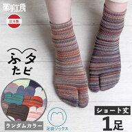 【 伝統産業 筑後織の残糸を使った 足袋ソックス 】ふたタビ ショート丈 1足入 【 プレゼント にも 】足…