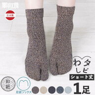 和紙糸 でできた 足袋ソックス ／ わしタビ ショート丈 1足入 【 プレゼント にも 】 足袋ソックス 足袋…