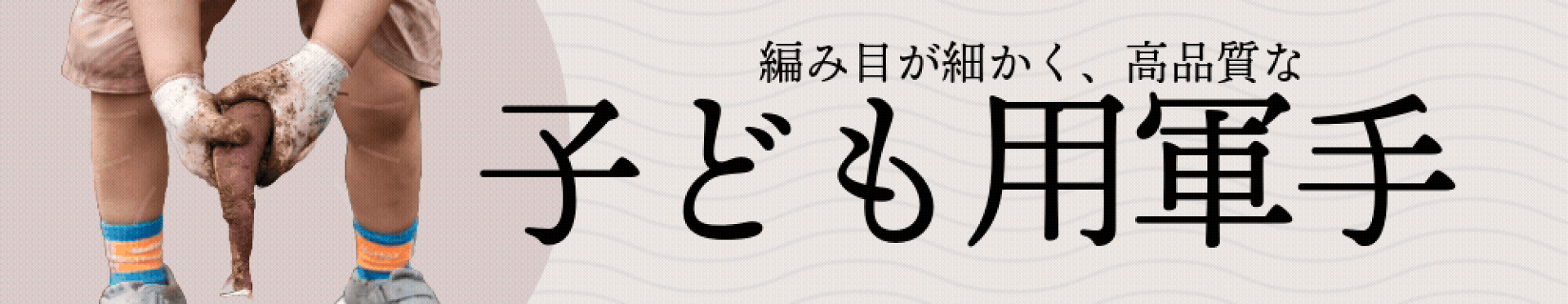 子供用軍手