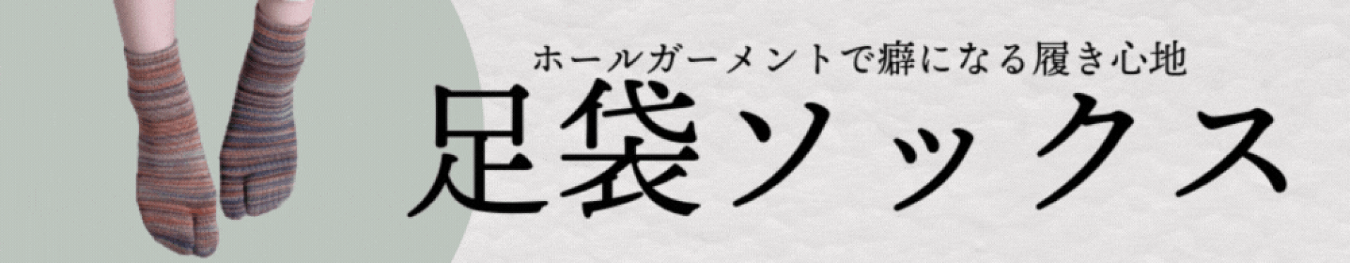 足袋ソックス