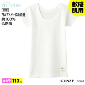 グンゼ ジュニア 半袖 インナー 110cm 綿100% Tシャツ 女の子 年間 atones アトネス GUNZE グンゼ 綿100 キッズ 子供 インナー 半袖 下着 肌着 敏感肌用 低刺激 100cm～160cm GY58455