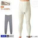 【SALE】《サムイ日に》LL寸 ウール 肌着 下着 GUNZE(グンゼ)/素肌にウール(紳士)/長ズボン下(前開き)/秋冬ズボン下/wwm702-x