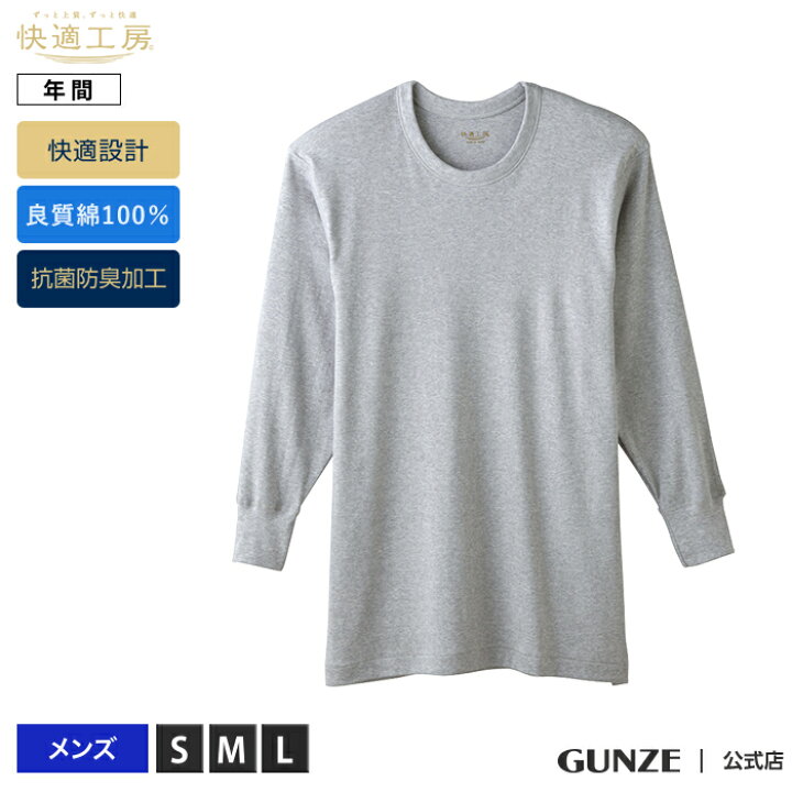 楽天市場 全品p10倍 11 11 01 59まで グンゼ 長袖 丸首シャツ メンズ 年間 快適工房 綿100 肌着 インナー 下着 抗菌 防臭 男性用 Kh3008 S L Gunze11グンゼ 長袖 丸首シャツ メンズ 年間 快適工房 綿100 肌着 インナー 下着 抗菌 防臭 男性用 Kh3008 S L