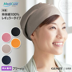 グンゼ レディース メンズ サポートキャップ 男女兼用 年間 メディキュア レギュラータイプ 綿100 帽子 キャップ 術後 就寝 GUNZE Medicure NP9000 フリーサイズ