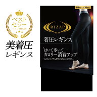 【SALE】ライザップ レギンス レディース 着圧 カロリー消費 美脚 黒 グンゼ 細く 見える 10分丈 ロング…