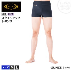 ライザップ スタイルアップ レギンス 3分丈 メンズ GUNZE グンゼ RIZAP RZH004 M L 補整ボトム 黒 ライトスポーツ ジム ランニング マラソン ウォーキング 紳士 男性用 加圧 着圧 引き締め 美尻 パワーネット 年間