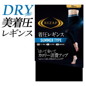 ライザップ 着圧 レギンス レディース 春夏 グンゼ 美脚 脚細 細見え 引き締め 加圧 カロリー消費 10分丈 夏用 ドライ UV対策 接触冷感 ライトスポーツ ジム ウォーキング RIZAP RZF202 M-LL フェムケア