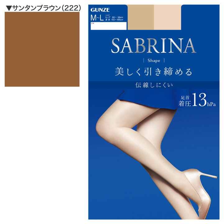 【送料無料 10足セット】グンゼ サブリナ ストッキング シェイプ S-L M-L L-LL 着圧 引き締め 足首13hPa 伝線しにくい 足型セット UV デオドラント つま先補強 マチ付き 柔軟加工 静電気防止 幅広ストレッチウエスト パンティ部立体 素肌感 日本製 SABRINA GUNZE SB520