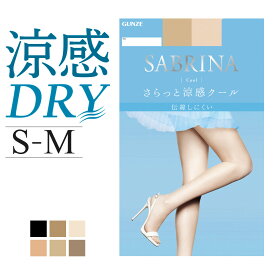 アウトレット セール S-Mサイズ GUNZE グンゼ SABRINA サブリナ ストッキング クール 涼感 クール 足型セット 婦人 春夏 パンスト SB470S～SB470L 九州