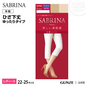 アウトレットセール 22-25cm GUNZE グンゼ SABRINA サブリナ ショートストッキング くちゴムゆったり ひざ下丈 足型セット 婦人 年間 パンスト SBS405 九州