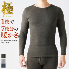 ≪究極の暖かさ!!毎年人気の裏起毛インナー≫ グンゼ 極 裏起毛 長袖 丸首 メンズ 冬用 防寒 防寒着 あったか インナー 暖かい 厚い 柔らか 生地 保温 下着 肌着 9分袖 ストレッチ 伸びる クルーネック 発熱 厚手 超厚手 部屋着 ギフト MH0808 M L LL