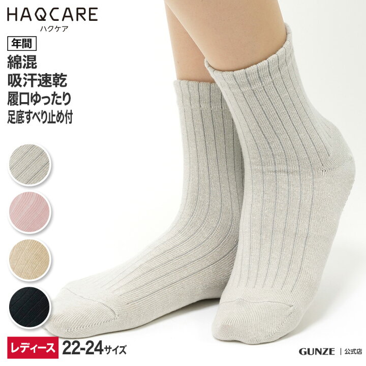 楽天市場 グンゼ 靴下 レディース 年間 ハクケア ソックス ゆったり 婦人 綿混 吸汗速乾 履きくちゆったり 跡が残りにくい 名前が書ける らく Gunze Haqcare Hqn603 22 24cm Gunze22 グンゼオンラインショップ