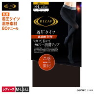 ライザップ 着圧 タイツ レディース 秋冬 カロリー消費 ウォームタイプ 美脚 加圧 80デニール あたたか …
