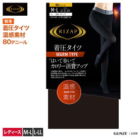 ライザップ 着圧 タイツ レディース 秋冬 カロリー消費 ウォームタイプ 美脚 加圧 80デニール あたたか 暖かい 引き締め あったか 脚細 M-LL グンゼ RIZAP GUNZE RZW205