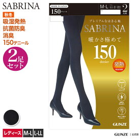 サブリナ 吸湿発熱 150デニール タイツ 2足組 レディース 秋冬 グンゼ 150d 2枚セット 2P あったか ウエスト伸びる ヒップ立体設計 保湿成分 静電気防止 デオドラント 消臭 抗菌防臭 SABRINA GUNZE SBG15 SBG15A M-LL