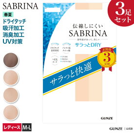 グンゼ サブリナ ストッキング3足組 サラっとドライ レディース 春夏 SABRINA SP814M M-L デオドラント 伝線しにくい デイリー 仕事用 オフィス カジュアル 夏用 3P お買い得 バンドル