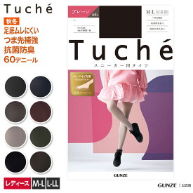 グンゼ タイツ レディース 秋冬 トゥシェ スニーカータイツ プレーン カラータイツ 抗菌防臭 可愛い 使える 足底ムレ対策 足底ニオイ対策 無地 カラバリ スニーカー ローファー ヒール パンプス Tuche GUNZE THW1 M-LL