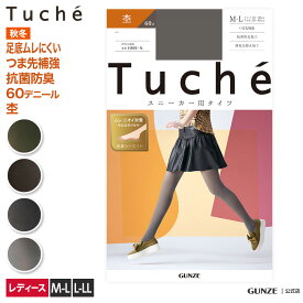 【SALE】グンゼ タイツ レディース 秋冬 トゥシェ スニーカータイツ プレーン カラータイツ 抗菌防臭 可愛い 使える 足底ムレ対策 足底ニオイ対策 モク カラバリ スニーカー ローファー ヒール パンプス Tuche GUNZE THW3 M-LL