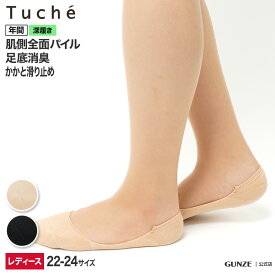 Tuche フットカバー 肌側パイル 深履き GUNZE グンゼ トゥシェ レディース TQN841 22-24 婦人靴下 ソックス 綿混 足底消臭 かかとすべり止め付き 年間