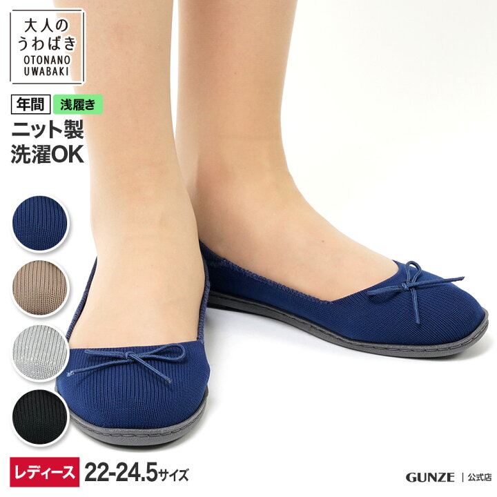 楽天市場 オフ アウトレット セール グンゼ ルームシューズ レディース ニットシューズ 浅履きタイプ Gunze ウチコレ Adn953 22 23 23 5 24 5 室内履き オフィス おうちで 上履き うわばき 上靴 履き替え用 年間 Gunze22 グンゼオンラインショップ