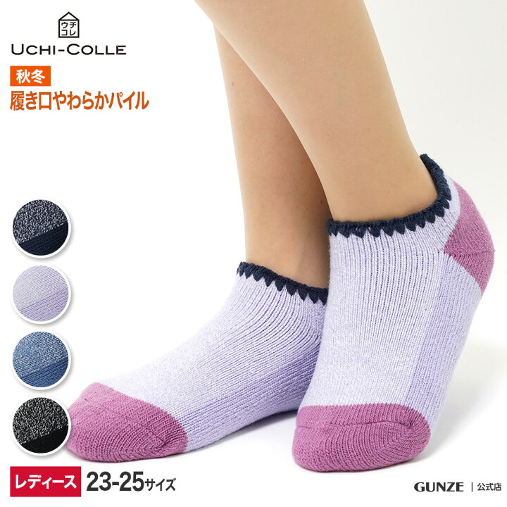 楽天市場 4 5p10倍 アウトレット セール グンゼ ルームソックス レディース 秋冬 ウチコレ 靴下 ソックス 内側パイル 裏起毛 かわいい おうち用 寝るとき 冷え防止 防寒 おうち時間 在宅 就寝時 Gunze グンゼ Aun803 23 25cm Gunze22 グンゼ オンラインショップ