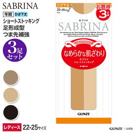 サブリナ ストッキング レディース 年間 グンゼ ショートストッキング ひざ下丈 3足組 3P 3枚セット ショースト 定番 ハイソックス 無地 足型セット SABRINA GUNZE SPS73 22-25cm