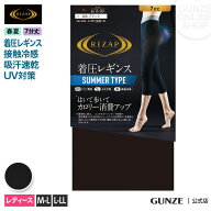 【SALE】ライザップ 着圧 レギンス レディース 春夏 グンゼ 7分丈 夏用 サマー 補整 加圧 引き締め 美脚 …