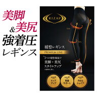 【SALE】ライザップ 着圧 レギンス レディース グンゼ 10分丈 プレミアム 補整 高着圧 引き締め カロリー…