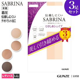 サブリナ ストッキング 着圧 3足組 引き締めシェイプ レディース 年間 L-LL パンスト 3足セット お得 お尻にフィット 伝線しにくい 加圧 美脚 引き締め 脚細 細見え 3P 就活 就職活動 仕事 オフィス 入学式 グンゼ GUNZE SABRINA SP813L フェムテック