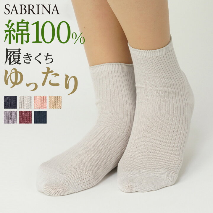 楽天市場 サブリナ 靴下 レディース 年間 グンゼ ソックス 綿100 コットン 履き口ゆったり シンプル ゆったり クルー丈 口ゴムゆったり 人気 定番gunze Sabrina Sqm858 22 24cm Gunze22 グンゼオンラインショップ