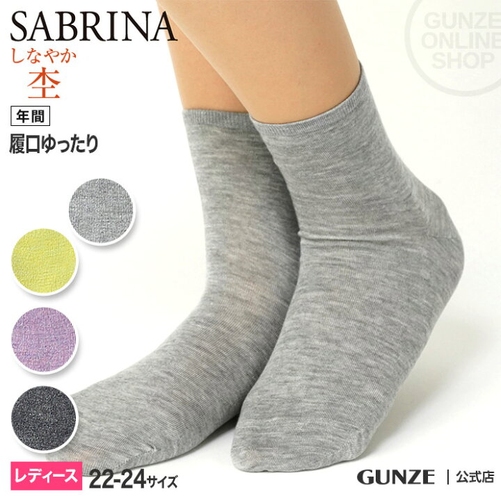 楽天市場 グンゼ サブリナ 靴下 レディース 年間 婦人 ソックス リヨセル混 光沢 シンプル 上品 無地 履き口ゆったり カジュアル デイリー スニーカー 22 24 Gunze Sabrina Sqm879 Gunze22 グンゼオンラインショップ