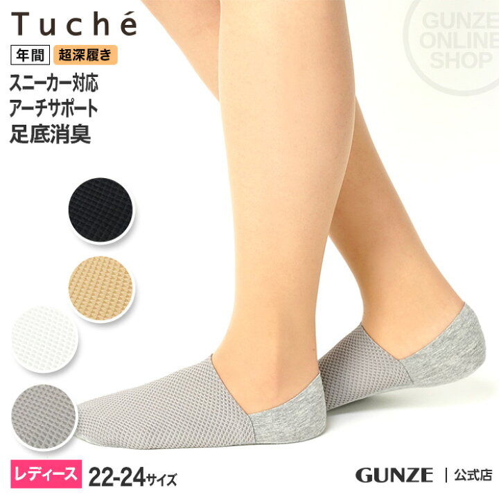 楽天市場 グンゼ 靴下 レディース 年間 トゥシェ ソックス フットカバー 超深履き スニーカー 消臭 アーチサポート 綿混 鹿の子 人気 Tuche Gunze Tqm1 22 24 Gunze22 グンゼオンラインショップ