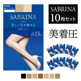 【まとめ買い割引】 送料無料 20%OFF グンゼ サブリナ 着圧 ストッキング 10足セット 美しく引き締める シェイプ 13hpa M L LL 人気 定番 就活 仕事 入学式 伝線しにくい 足型セット デオドラント 10P 年間 LEG42010 SB420 GUNZE SABRINA フェムケア フェムテック