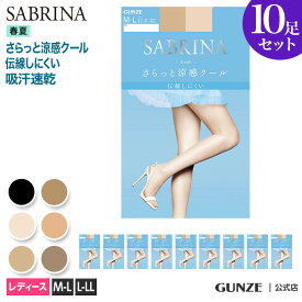 【まとめ買い割引】 送料無料 20%OFF SABRINA クール ストッキング 10足セット 春夏 涼感 クール サマータイプ 足型セット 接触冷感 伝線しにくい 消臭 デオドラント 就職活動 仕事 オフィス 入学式 M-L L-LL SB470 LEG47010 GUNZE サブリナ グンゼ