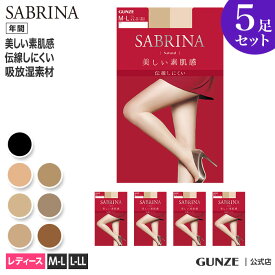 【まとめ買い割引】 10%OFF サブリナ ストッキング 5足組 レディース 年間 ナチュラル 美しい素肌感 パンスト 5P バンドル 定番 サブリナ赤 足型セット 就活 オフィス 伝線しにくい UV グンゼ SABRINA LEGL410 M-L L-LL SB410