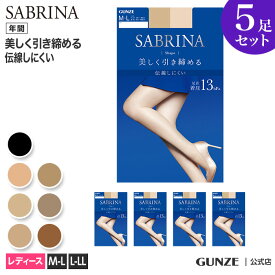 【まとめ買い割引】 10%OFF サブリナ 着圧 ストッキング 5足セット レディース 年間 シェイプ 13hpa 引き締め 美脚 UV 5P 足型セット 人気 定番 就活 就職活動 オフィス パンスト M-LL SB420 LEGL420 GUNZE グンゼ SABRINA